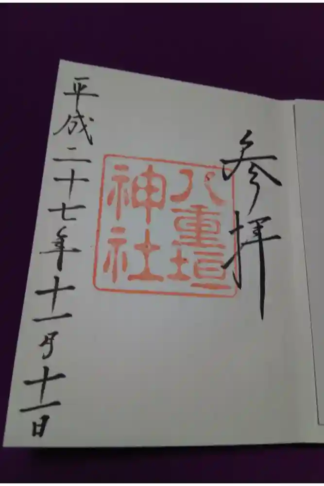 八重垣神社の御朱印