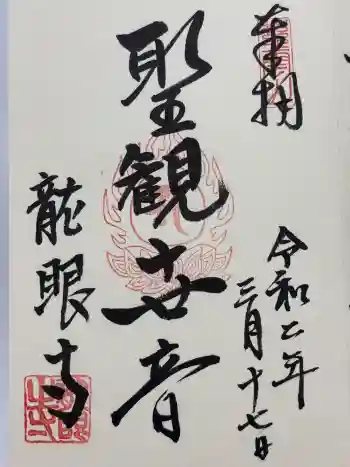 龍眼寺(萩寺)の御朱印 2020年03月