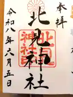 北見神社の御朱印