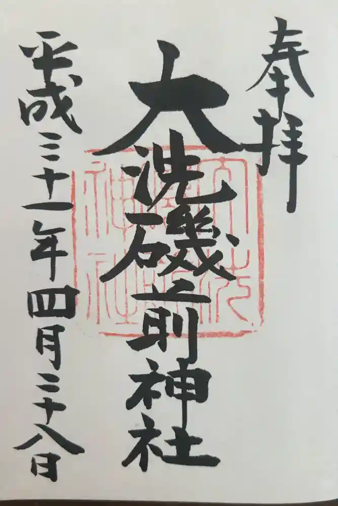 大洗磯前神社の御朱印