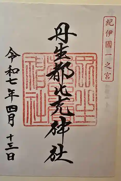 丹生都比売神社の御朱印