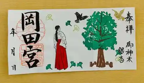 岡田神社の御朱印