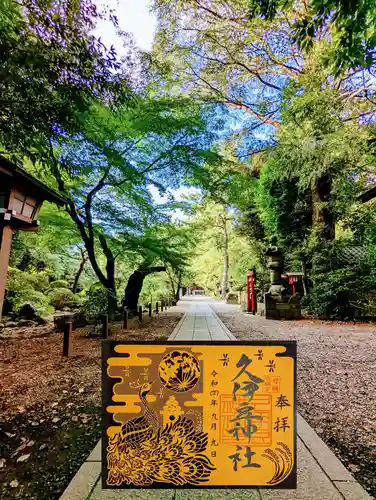 岩槻久伊豆神社の御朱印