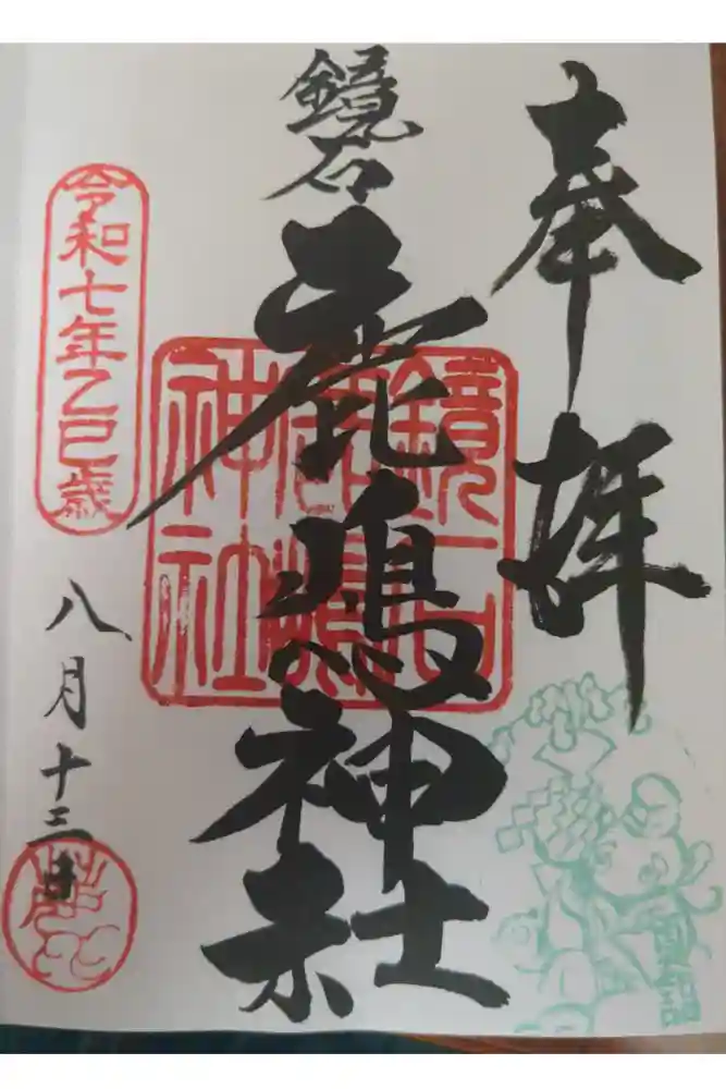 鏡石鹿嶋神社 ＊安産・開運・勝利の神さま＊の御朱印