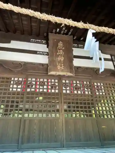鹿嶋神社の{uncategorized: "未分類", other: "その他", undefined: "問題あり", building: "その他建物", grave: "お墓", sacred_gate: "鳥居", guardian: "狛犬", statue: "像", buddha: "仏像", history: "歴史", nature: "自然", garden: "庭園", animal: "動物", pagoda: "塔", temizu: "手水舎", mountain_gate: "山門・神門", sanctuary: "本殿・本堂", subordinate: "末社・摂社", art: "芸術", scenery: "景色", jizo: "地蔵", ema: "絵馬", goshuin: "御朱印", omikuji: "おみくじ", items: "授与品その他", amulet: "お守り", goshuincho: "御朱印帳", eats: "食事", festival: "お祭り", votive_dance: "神楽", shichigosan: "七五三参", wedding: "結婚式", experience: "体験その他", initially: "初詣", around: "周辺", anti_infection: "感染症対策"}