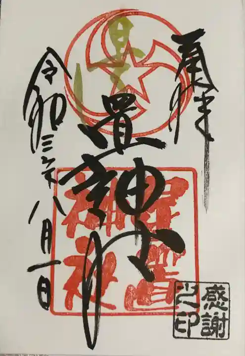 星置神社の御朱印
