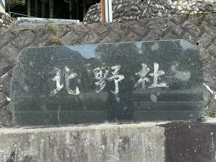 北野社(長野県)
