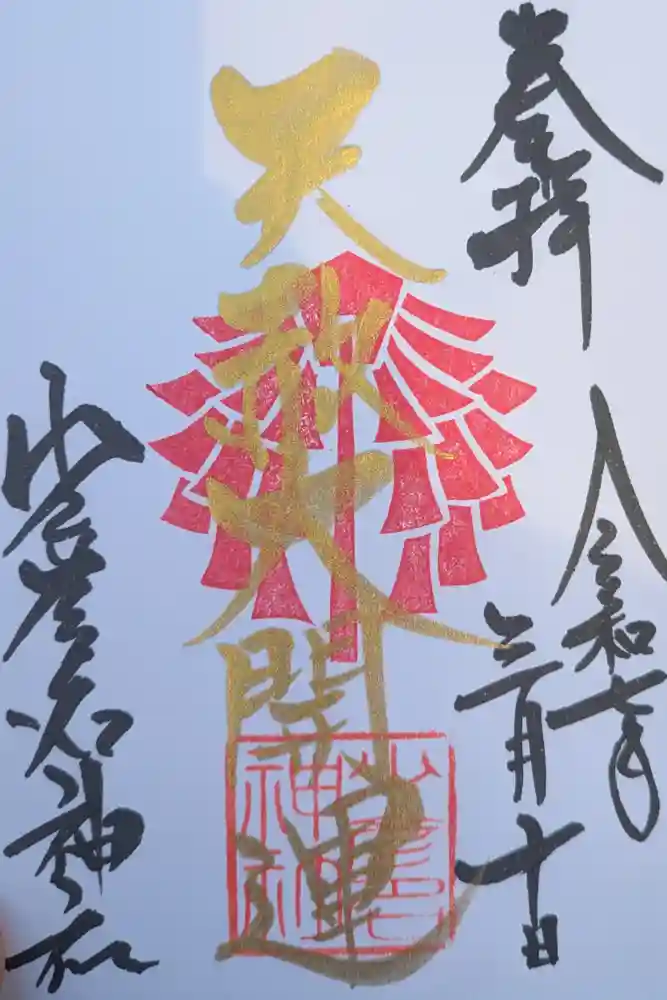 少彦名神社の御朱印