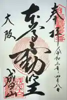成田山大阪別院 明王院の御朱印