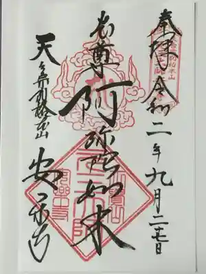 元三大師安楽寺の御朱印