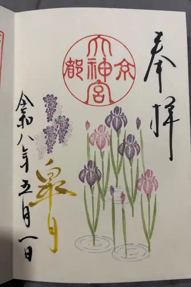 京都大神宮の御朱印