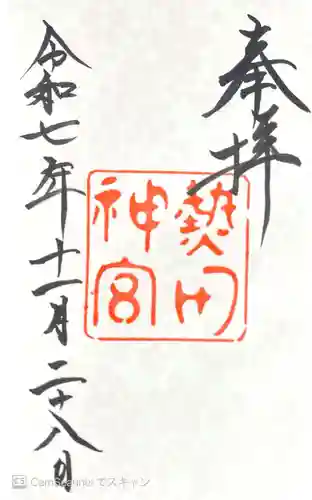 熱田神宮の御朱印