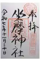 坐摩神社の御朱印