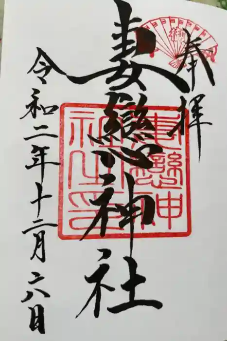 妻戀神社の御朱印