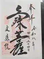 文殊院(東京都)