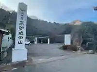 守護尊寺奥の院のその他建物