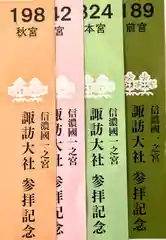 諏訪大社(長野県)