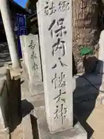 保内八幡神社のその他建物
