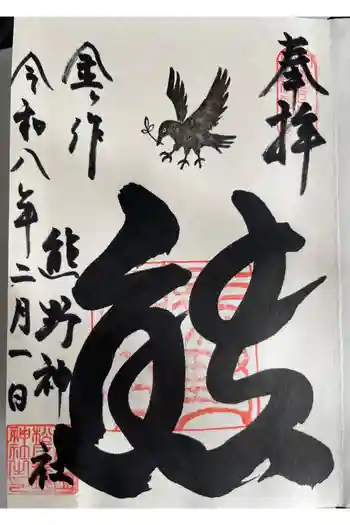 金ヶ作熊野神社の御朱印 2026年02月