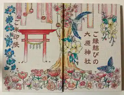 大宮・大原神社の御朱印帳