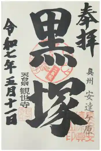 観世寺の御朱印 2025年05月