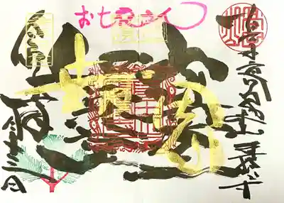 お七夜御朱印
書き手さんいわく、今年の新作「相田みつを風」