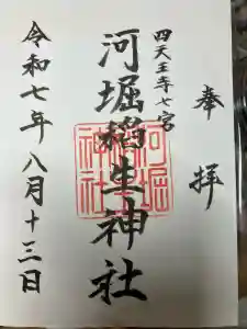 河堀稲生神社の御朱印