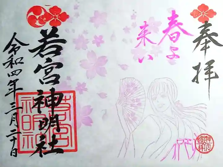 春の御朱印🍡🌸♪( ◜ω◝و(و "