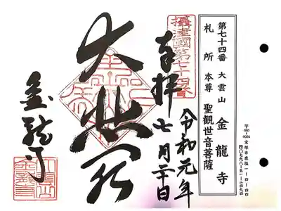 金龍寺の御朱印
