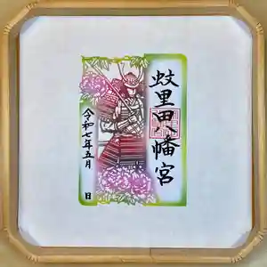 蚊里田八幡宮の御朱印 2025年04月30日(水)〜(2025年05月03日(土) 11時55分45秒投稿)