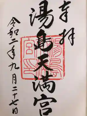 湯島天満宮の御朱印です
