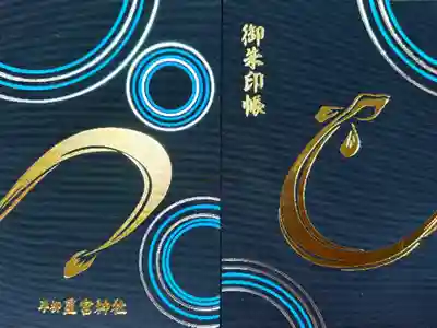 星宮神社の御朱印帳