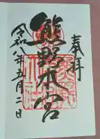 熊野本宮大社の御朱印