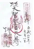 了徳院の御朱印