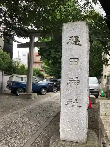 穏田神社のその他建物