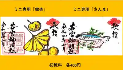 ミニ専用「銀杏」と「さんま」です。
各400円です。