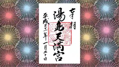 湯島天満宮の御朱印