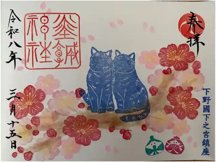佐野赤城神社の御朱印
