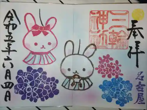 三輪神社の御朱印