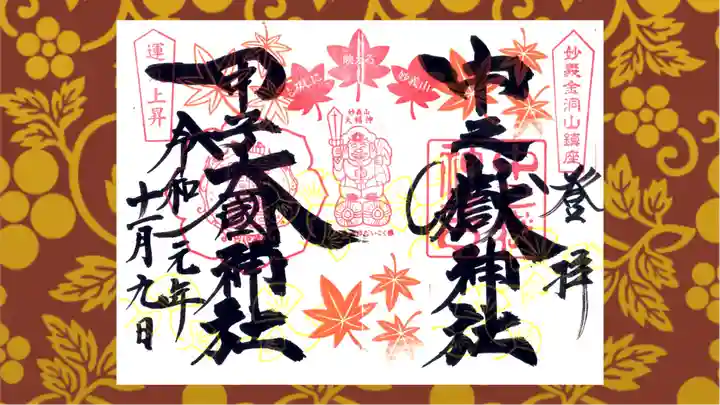 中之嶽神社の御朱印