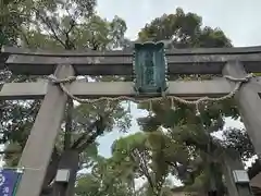 海老江八坂神社の鳥居