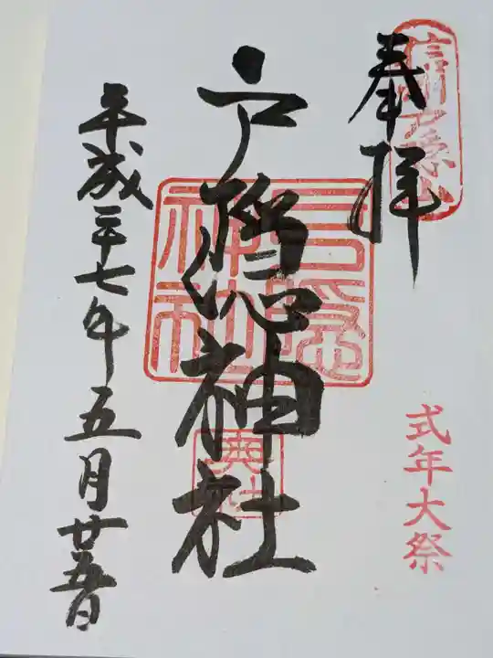 戸隠神社奥社の御朱印