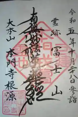 富士山法華本門寺根源の御朱印