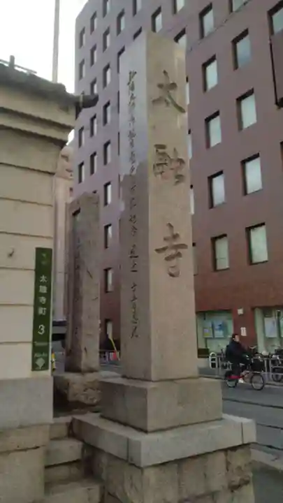 太融寺(大阪府)