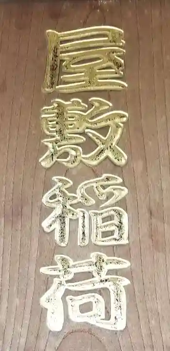 稲荷神社のその他建物