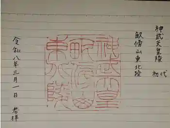 神武天皇陵(畝傍山東北陵)の御朱印 2026年03月