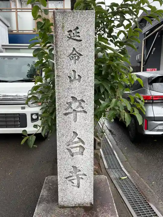卒台寺(京都府)