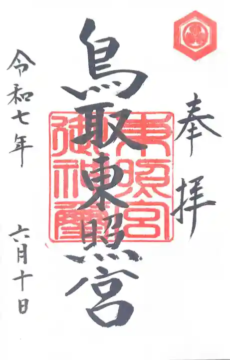 鳥取東照宮(旧樗谿神社)(鳥取県)