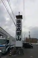 西宮成田山円満寺(圓満寺)のその他建物