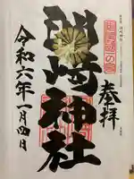 洲崎神社の御朱印